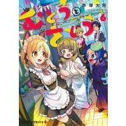 むとうとさとう 6(ジャンプコミックス) [コミック]
