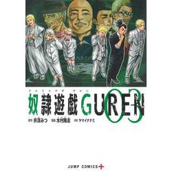 奴隷遊戯GUREN 3(ジャンプコミックス) [コミック]