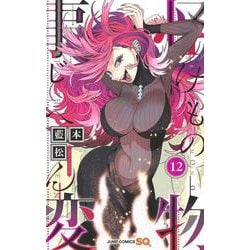 怪物事変 12(ジャンプコミックス) [コミック]