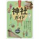全部わかる神社ガイド [単行本]