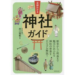 全部わかる神社ガイド [単行本]