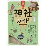 全部わかる神社ガイド [単行本]