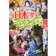 日本の歴史　できごと事典 [単行本]