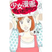 少女漫画のせいだからっ 4(オフィスユーコミックス) [コミック]