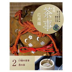 実用茶事 応用編〈2〉口切の茶事・香の茶 [全集叢書]
