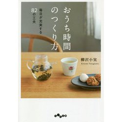おうち時間のつくり方―毎日が充実する82の工夫(だいわ文庫) [文庫]