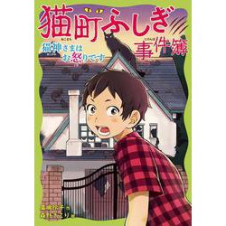 猫町ふしぎ事件簿　猫神さまはお怒りです(猫町ふしぎ事件簿) [全集叢書]