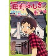 猫町ふしぎ事件簿　猫神さまはお怒りです(猫町ふしぎ事件簿) [全集叢書]