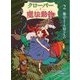 クローバーと魔法動物〈2〉魔法より大切なもの [単行本]