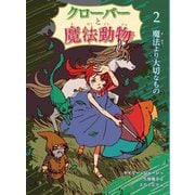 クローバーと魔法動物〈2〉魔法より大切なもの [単行本]