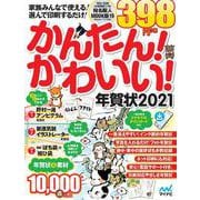 かんたん!かわいい!年賀状2021 [単行本]