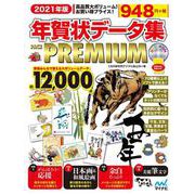 2021年版　年賀状データ集 PACK PREMIUM [単行本]