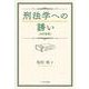 刑法学への誘い 全訂新版 [単行本]