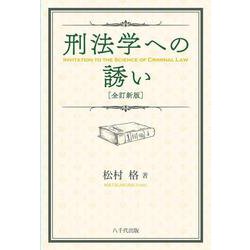 刑法学への誘い 全訂新版 [単行本]