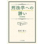 刑法学への誘い 全訂新版 [単行本]