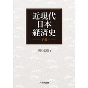 近現代日本経済史〈下巻〉 [単行本]