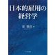日本的雇用の経営学 [単行本]