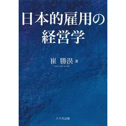 日本的雇用の経営学 [単行本]