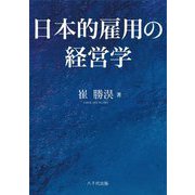 日本的雇用の経営学 [単行本]