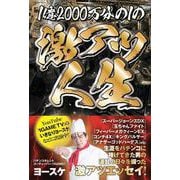 1億2000万分の1の激アツ人生 [単行本]