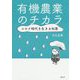 有機農業のチカラ―コロナ時代を生きる知恵 [単行本]