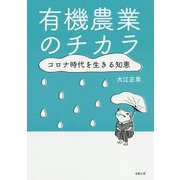 有機農業のチカラ―コロナ時代を生きる知恵 [単行本]
