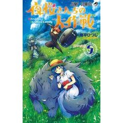 夜桜さんちの大作戦 5(ジャンプコミックス) [コミック]