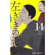 左ききのエレン 14(ジャンプコミックス) [コミック]