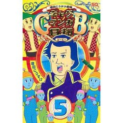 ヨドバシ Com 増田こうすけ劇場 ギャグマンガ日和gb 5 ジャンプコミックス コミック 通販 全品無料配達