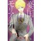 憂国のモリアーティ 13(ジャンプコミックス) [コミック]