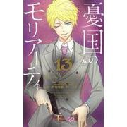 憂国のモリアーティ 13(ジャンプコミックス) [コミック]