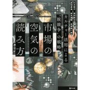市場の空気の読み方―カルチャー活用による"脱競争"の戦略 [単行本]