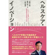 ヘルスケア・イノベーション―ヘルスケア産業における新規事業成功要因の分析 [単行本]