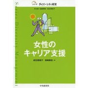 女性のキャリア支援(シリーズ ダイバーシティ経営) [単行本]