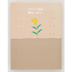 金子みすゞ童謡集　明るいほうへ [単行本]