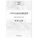 バタイユからの社会学―至高性、交流、〓き出しの生(KGUP s´erie社会文化理論研究) [単行本]