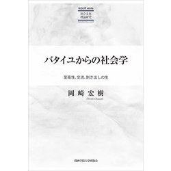 バタイユからの社会学―至高性、交流、〓き出しの生(KGUP s´erie社会文化理論研究) [単行本]