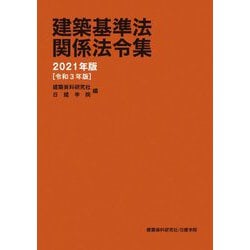 ヨドバシ.com - 建築基準法関係法令集〈2021年版(令和3年版)〉 [単行本
