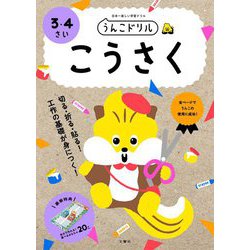 うんこドリル こうさく 3・4さい [全集叢書]