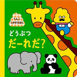 うんこしかけえほん どうぶつ だーれだ? [絵本]