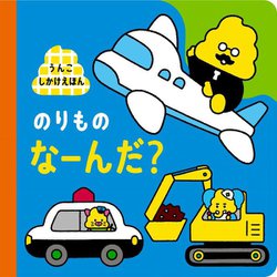 うんこしかけえほん のりもの なーんだ? [絵本]