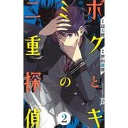 ボクとキミの二重探偵 2(ジャンプコミックス) [コミック]