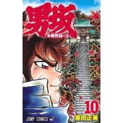 男坂 10(ジャンプコミックス) [コミック]