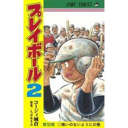 ヨドバシ Com プレイボール2 10 ジャンプコミックス コミック 通販 全品無料配達