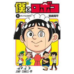 僕とロボコ 1(ジャンプコミックス) [コミック]