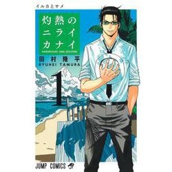 灼熱のニライカナイ 1(ジャンプコミックス) [コミック]