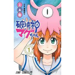 破壊神マグちゃん 1(ジャンプコミックス) [コミック]