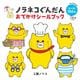 ノラネコぐんだん おでかけシールブック [絵本]
