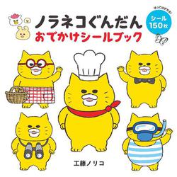 ノラネコぐんだん おでかけシールブック [絵本]