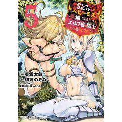 Sランクモンスターの《ベヒーモス》だけど、猫と間違われてエルフ娘の騎士として暮らしてます 5(ヤングアニマルコミックス) [コミック]